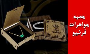 جعبه جواهرات فرنیو