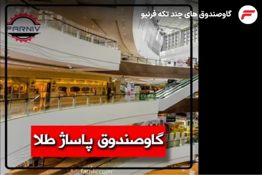 گاوصندوق آسانسوری چندتکه پاساژ طلافروشی