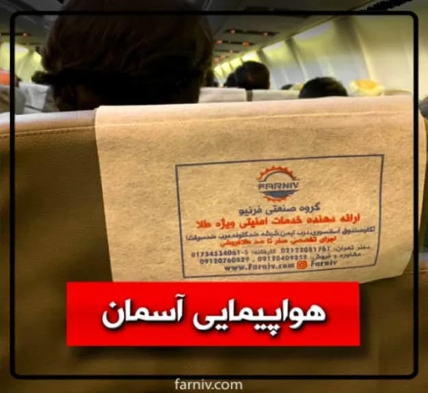 امنیت در آسمان به سبک فرنیو