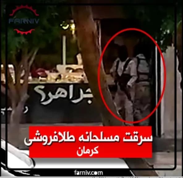 سرقت مسلحانه طلافروشی کرمان بهمراه ویدئو
