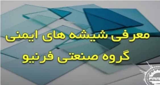 شیشه ضد گلوله طلاوجواهر فروشی