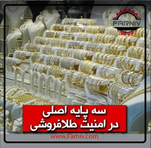 طلافروشی فوق ایمن با رعایت این سه مورد