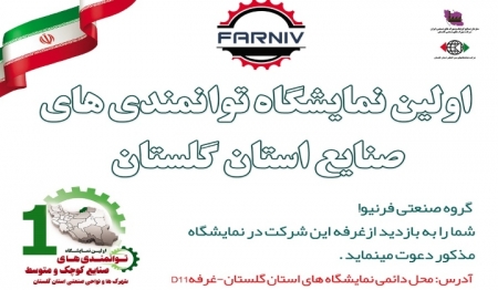 اولین نمایشگاه توانمندی های صنایع استان گلستان